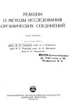 Реакции и методы исследования органических соединений. Том 8