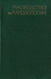Руководство по кардиологии. Т. 3. Болезни сердца