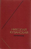 Философское наследие. Николай Кузанский. Сочинения в 2-х томах. Том 2