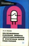 Библиотека электромонтера, выпуск 435. Обслуживание релейной защиты, электроавтоматики и вторичных цепей подстанции