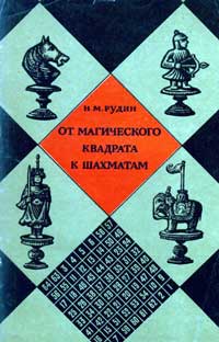 От магического квадрата к шахматам