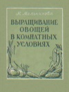 Выращивание овощей в комнатных условиях