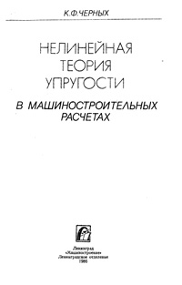 Нелинейная теория упругости в машиностроительных расчетах