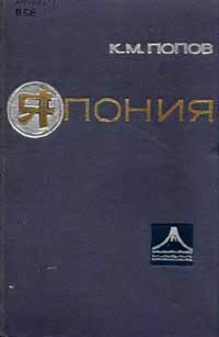 Япония. Очерки развития национальной культуры и географической мысли.