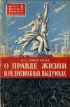 Научно-популярная библиотека. О правде жизни и религиозных выдумках