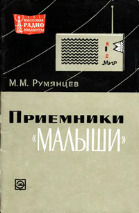 Массовая радиобиблиотека. Вып. 598. Приемники «малыши»