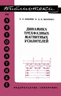 Библиотека по автоматике, вып. 418. Динамика трехфазных магнитных усилителей