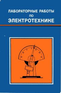 Лабораторные работы по электротехнике