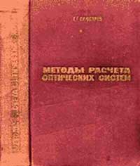 Методы расчета оптических систем