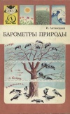 Знай и умей. Барометры природы