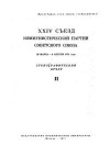 XXIV Съезд Коммунистической партии Советского Союза. 30 Марта-9 Апреля 1971 года. Стенографический отчет II