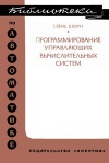 Библиотека по автоматике, вып. 544. Программирование управляющих вычислительных систем