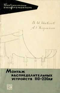 Библиотека электромонтера, выпуск 178. Монтаж распределительных устройств 110 и 220 кВ