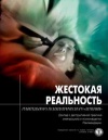 Жесткая реальность. Доклад о деструктивной практики электрошока в психохирургии