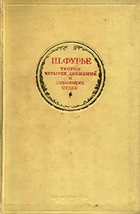 Ш. Фурье. Избранные сочинения. Том 1. Теория четырех движений и всеобщих судеб