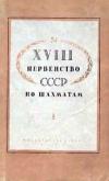 XVIII первенство СССР по шахматам