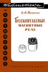 Библиотека по автоматике, вып. 39. Бесконтактные магнитные реле