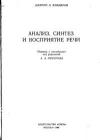 Анализ, синтез и восприятие речи