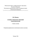 Основы туннельно-зондовой нанотехнологии