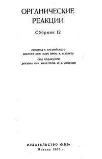 Органические реакции. Сборник 12