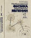 Необыкновенная физика обыкновенных явлений, том 1