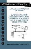 Библиотека по автоматике, вып. 521. Дроссельные пневматические преобразователи для измерения температуры