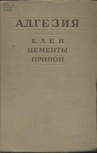 Адгезия, клеи, цементы, припои