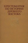 Хрестоматия по истории Древнего Востока. Часть 2