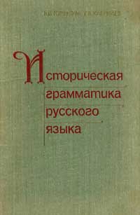 Историческая грамматика русского языка