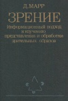 Зрение. Информационный подход к изучению представления и обработки зрительных образов