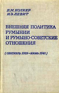 Внешняя политика Румынии и румыно-советские отношения (сентябрь 1939 - июнь 1941)