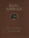 Карл Линней. Философия ботаники