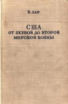 США от первой до второй мировой войны