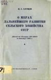 О мерах дальнейшего развития сельского хозяйства СССР