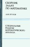 Сборник задач по математике для втузов. Часть 2. Специальные разделы математического анализа