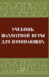 Учебник шахматной игры для начинающих