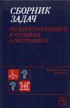 Сборник задач по электротехнике и основам электроники