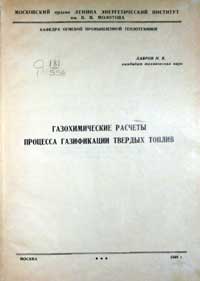 Газохимические расчеты процесса газификации твердых топлив