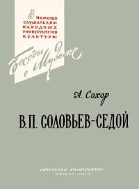 В помощь слушателям народных университетов культуры. В.П. Соловьев-Седой