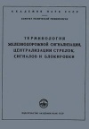 Сборники рекомендуемых терминов. Выпуск 10. Терминология железнодорожной сигнализации, централизации стрелок, сигналов и блокировки