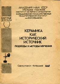 Керамика как исторический источник. Подходы и методы изучения