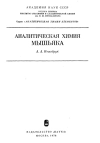 Аналитическая химия мышьяка