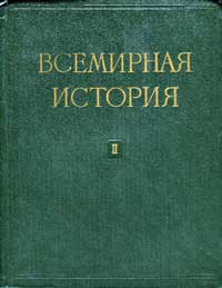 Всемирная история, том 2