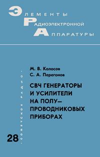 Элементы радиоэлектронной аппаратуры. Вып. 28. СВЧ генераторы и усилители на полупроводниковых приборах