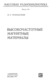 Массовая радиобиблиотека. Вып. 651. Высокочастотные магнитные материалы