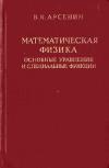 Физико-математическая библиотека инженера. Математическая физика. Основные уравнения и специальные функции