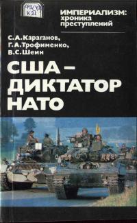 Империализм: хроника преступлений. США - диктатор НАТО