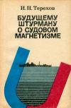 Молодежи о Вооруженных Силах. Будущему штурману о судовом магнетизме