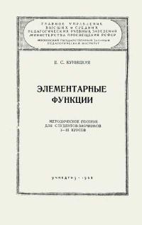 Московский Государственный Заочный Педагогический Институт. Элементарные функции