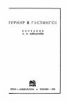 Турнир в Гэстингсе